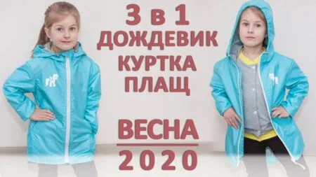 Ветровка-дождевик, выкройка + видео-МК