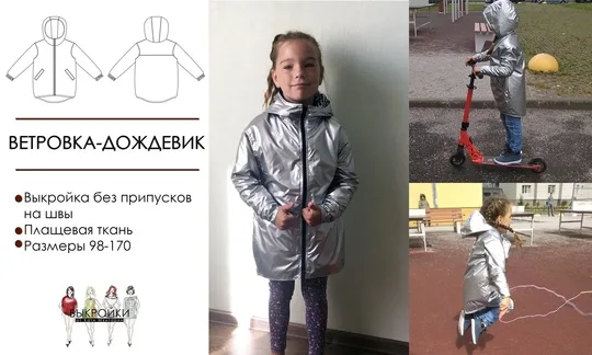 Вітровка-дощовик, форма + відео-МК