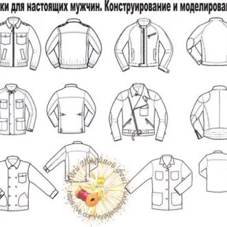 Куртки для настоящих мужчин: конструирование и моделирование