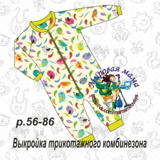 Выкройка трикотажного комбинезона для малышей р.56-86