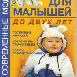 Книга одежда для малышей до 2х лет