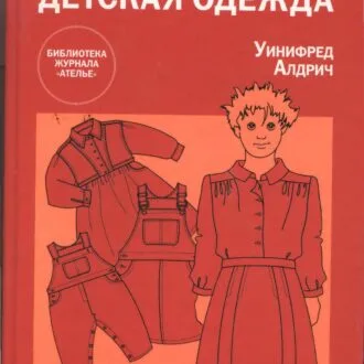 Детская одежда книга
