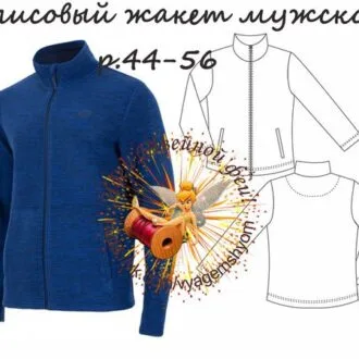 Выкройка мужского флисового жакета р.44-56