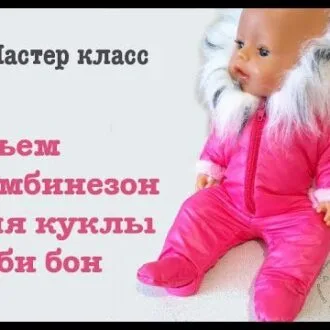 МК по пошиву зимнего комбинезона на куклу Беби Бон + выкройка