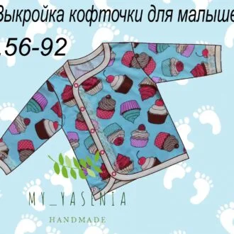 Выкройка кофточки для малышей р.56-92
