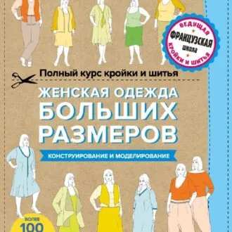 Женская одежда больших размеров - книга по конструированию и моделированию