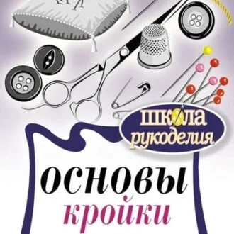 Книга по основам кроя и шитья