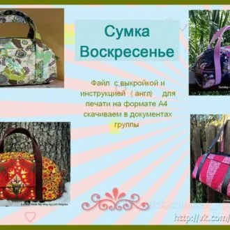 Сумка "Воскресенье" довольно вместительная , выкройка и инструкция ( англ)