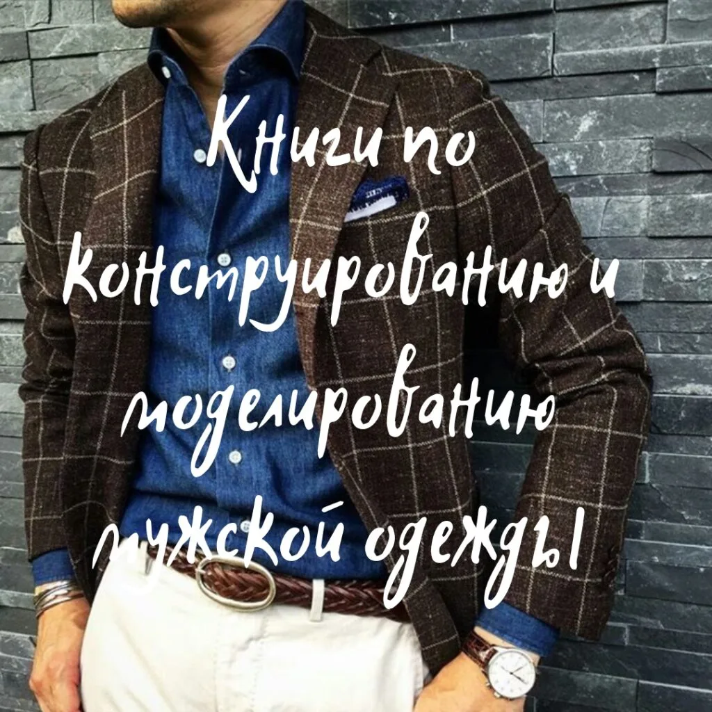Подборка книг по конструированию и моделированию мужской верхней одежды — лист 1