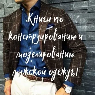 Подборка книг по конструированию и моделированию мужской верхней одежды