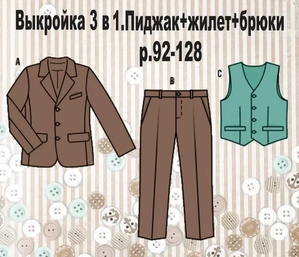 Выкройка костюма-тройки на мальчика, рост 92-128 — лист 1