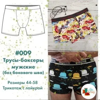 Мужские трусы-боксеры Выкройка 48-50 размер + МК по пошиву