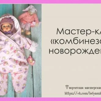 Фото МК в PDF по пошиву комбинезона для малышей