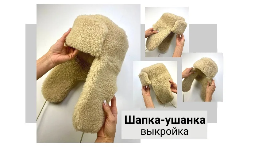 Викройка шапки вушанки від Юлії Золотухіної