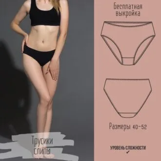 Выкройка женских трусиков слипов размеры 40-52