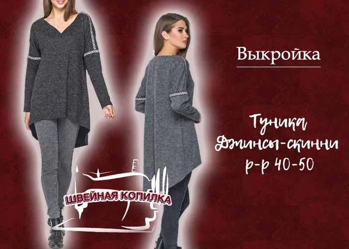 Туніка вільного крою та джинси скіні, розміри 40-50