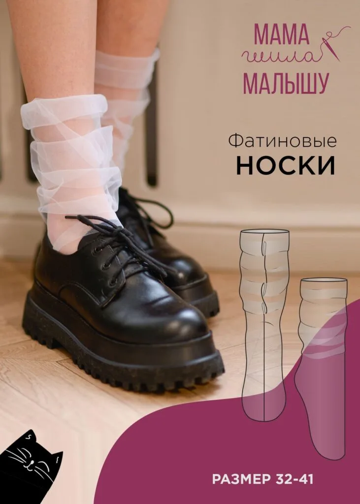 Носки из фатина выкройка от мама шила малышу — лист 1