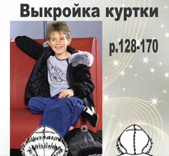 Выкройка утепленной куртки на рост 128-170 + видеоМК по пошиву — лист 1