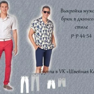 Выкройка мужских брюк в джинсовом стиле р-р 44-54