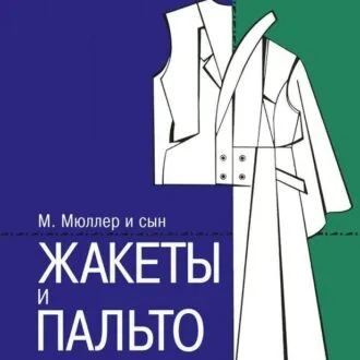 Жакеты и пальто