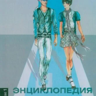 Энциклопедия конструирования и моделирования модной одежды