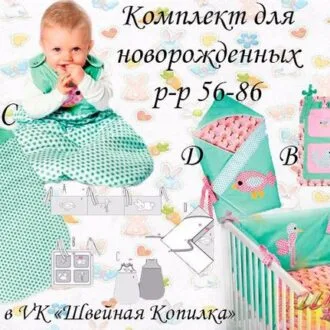 Комплект для новорожденных: конверт, бортик, пелёнка, кармашки, 56-86