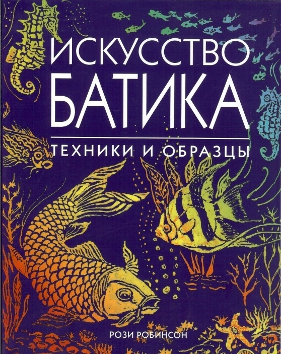 Книга «Искусство батика. Техники и образцы», Рози Робинсон, 2007