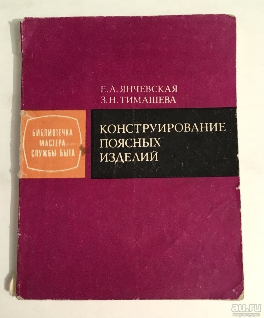Книга «Конструирование поясных изделий», Е. А. Янчевская, З. Н. Тимашева, 1979