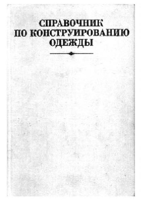 Книга «Справочник по конструированию одежды», П. П. Кокеткин, 2013