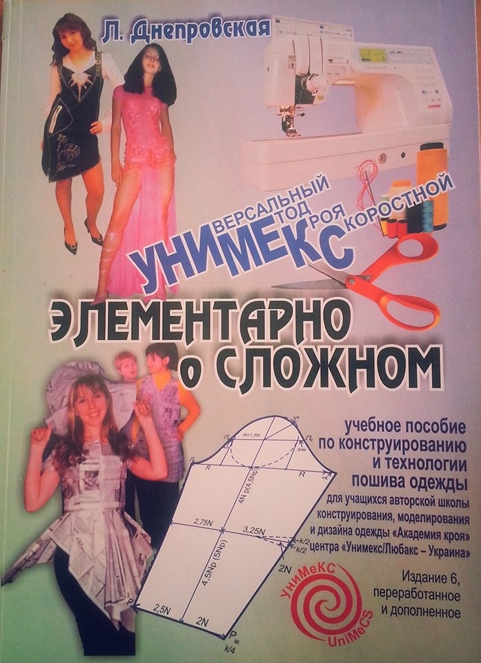 Книга «Универсальный метод кроя скоростной», Л. В. Днепровская, 2009