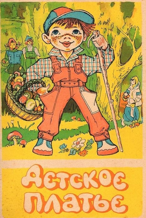Альбом «Детское платье» с выкройками, 1987