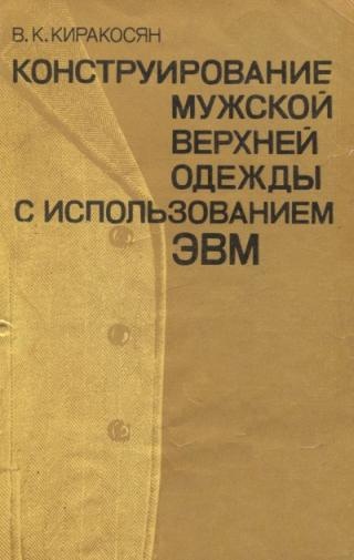 Книга «Конструирование мужской верхней одежды», В. К. Киракосян, 1982