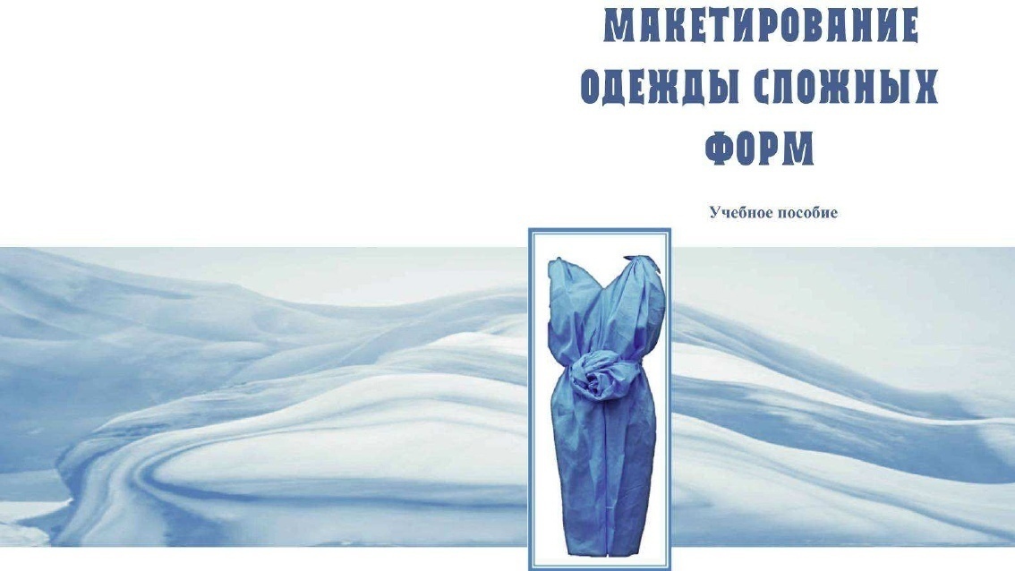 Книга «Макетирование одежды сложных форм», И. А. Слесарчук, Т. А. Зайцева и др., 2016