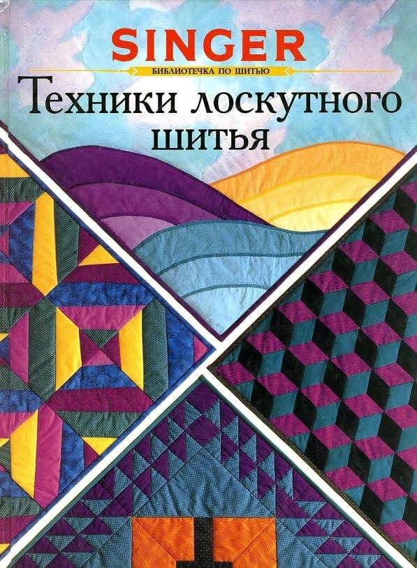 Книжка «Singer. Техніки клаптевого шиття»