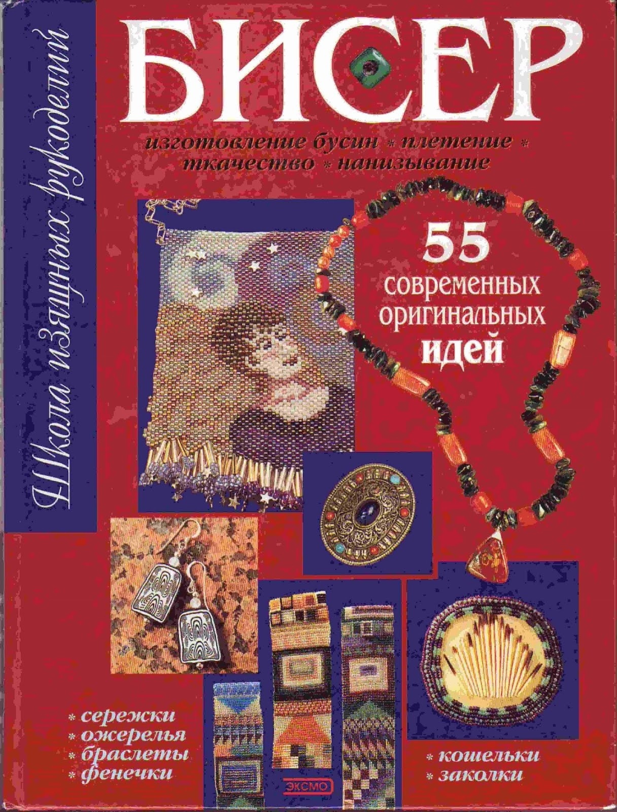Книга «Бисер. 55 современных оригинальных идей», К. Тейлор, 2000