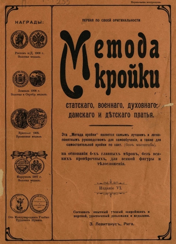 Книга «Метода кройки статского, военного, духовного, дамского и детского платья», З. Х. Левитанус, 1910