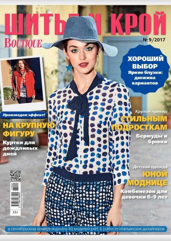 Журнал «Шитье и крой» №9 (сентябрь) 2017