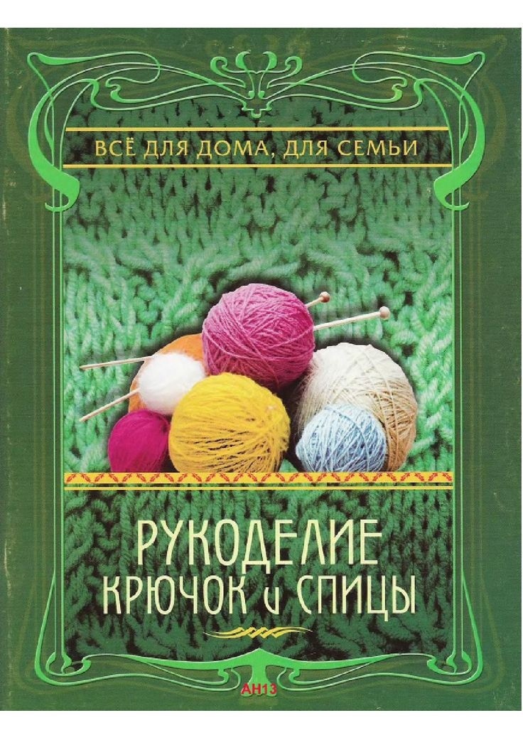 Книга «Рукоделие. Крючок и спицы», Н. Ю. Дмитриева, 2010