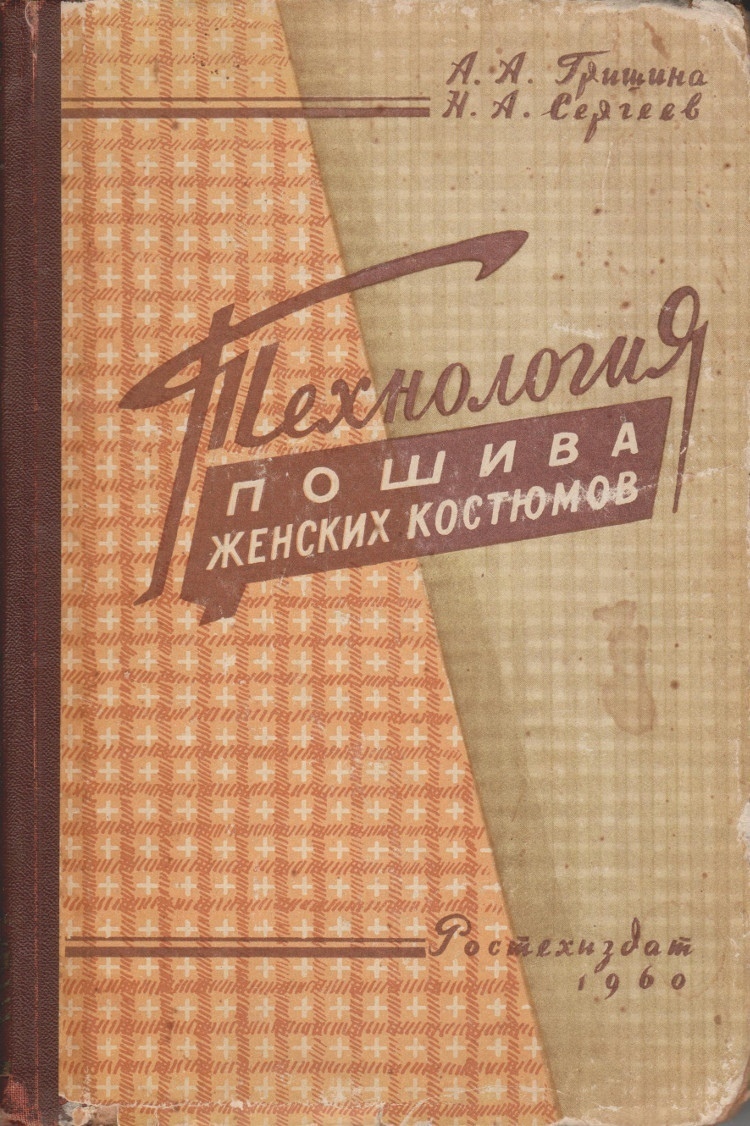 Книга «Технология пошива женских костюмов», А. А. Гришина, 1960