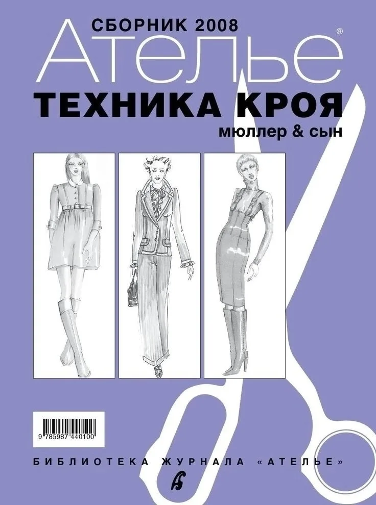Книга «Техника кроя. Ателье — 2008», М. Мюллер и сын