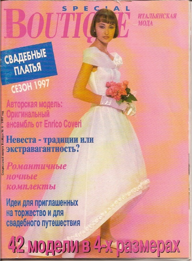 Журнал «Boutique. Свадебные платьица» №4/1997