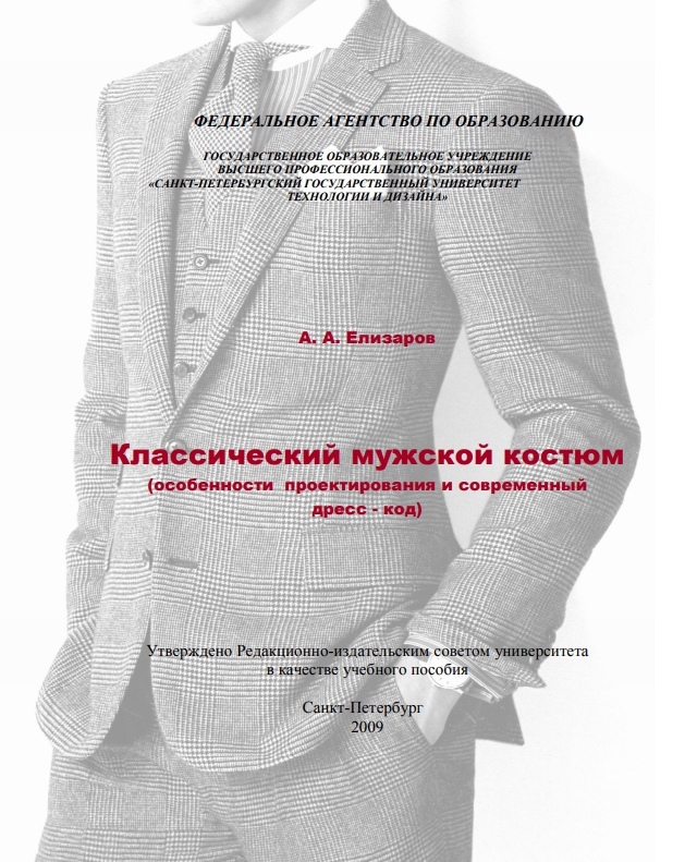Книга «Классический мужской костюм», А. А. Елизаров, 2009