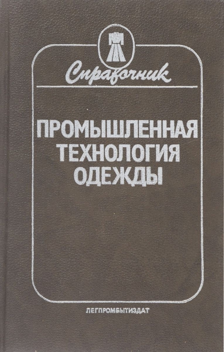 Книга «Промышленная технология одежды. Справочник», П. П. Кокеткин, Т. Н. Кочегура и др., 1988