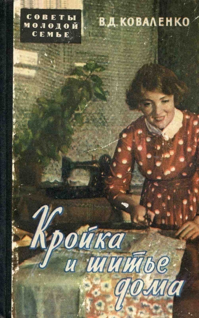 Книга «Кройка и шитьё дома», В. Д. Коваленко, 1960