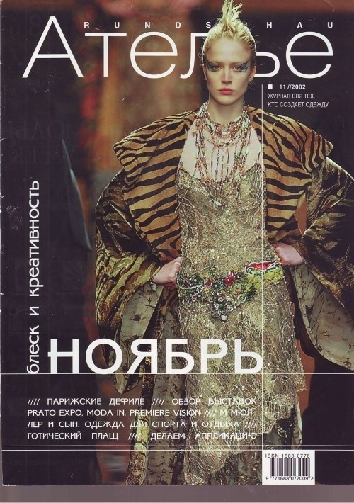 Журнал «Ателье» №11/2002 и спецвыпуск «Детская мода» №1/2002