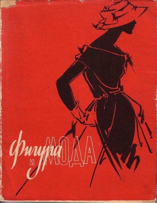 Книга «Фигура и мода», Сийм-Юзе, 1959