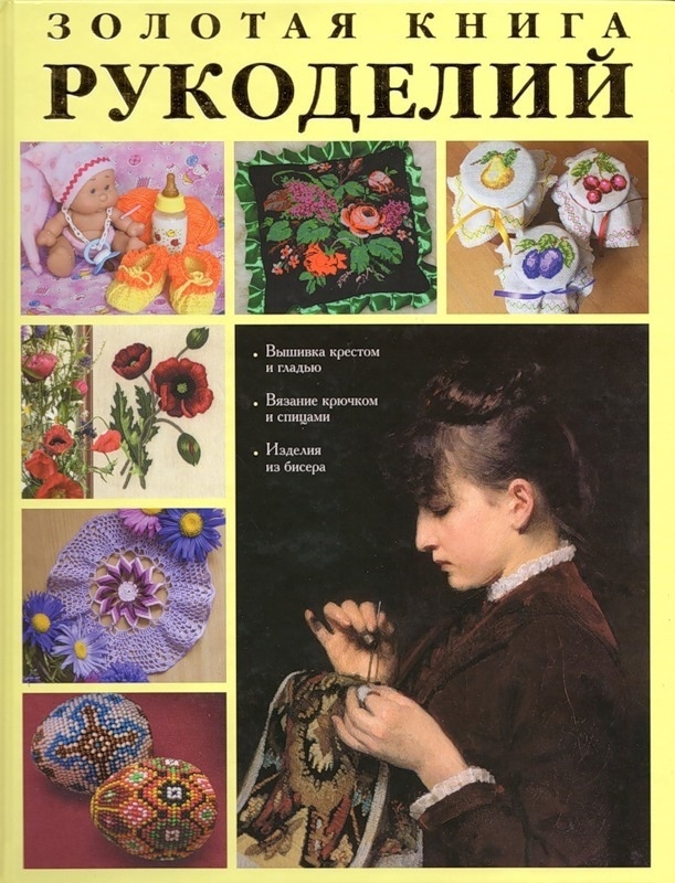 Книга «Золота книга рукоділля», А. Григор'єва, 2008
