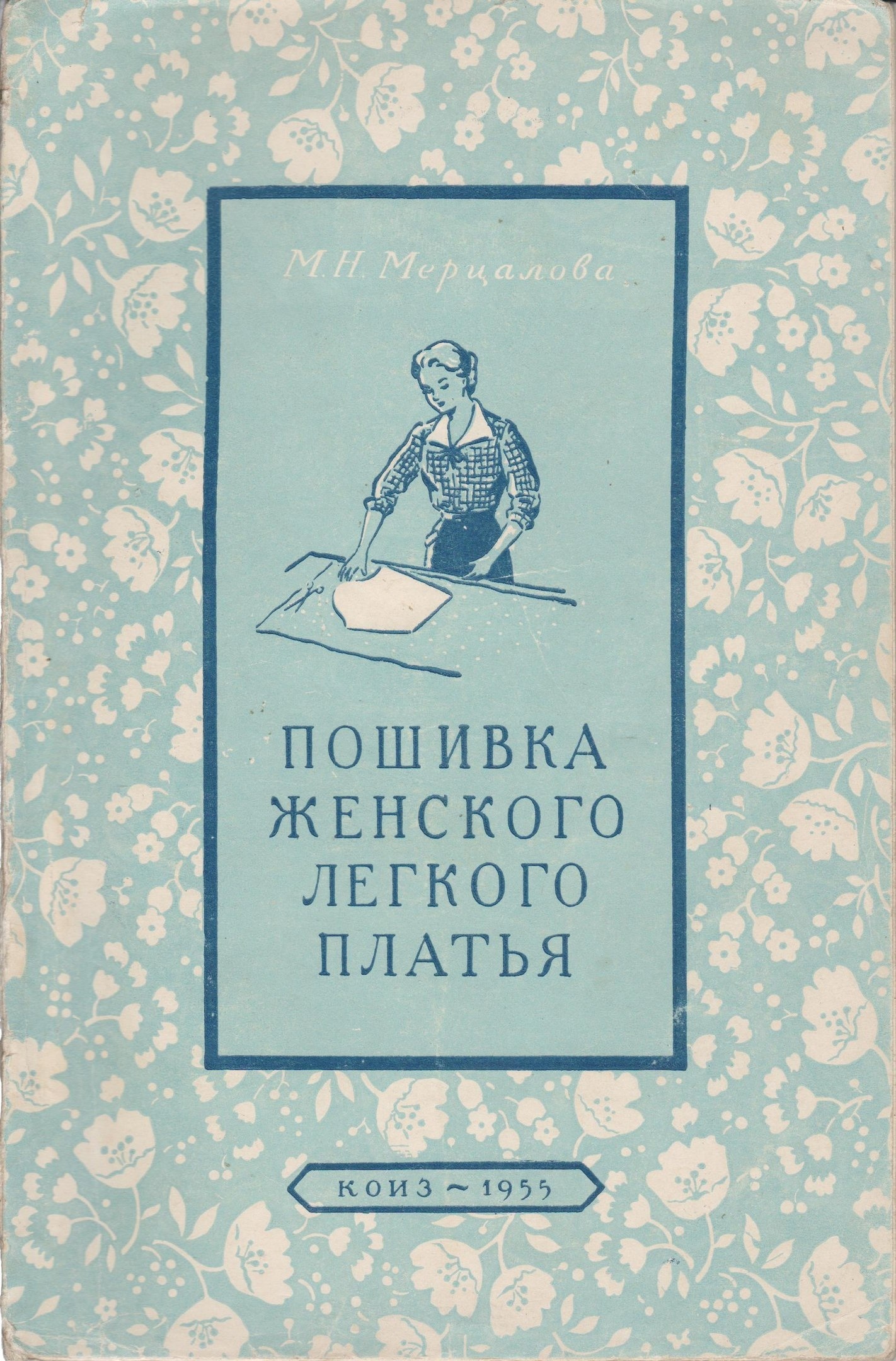 Книга «Пошивка женского лёгкого платья», М. Н. Мерцалова, 1955