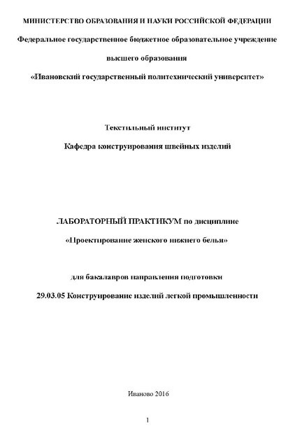 Книга «Проектирование женского нижнего белья», И. В. Жукова, 2016