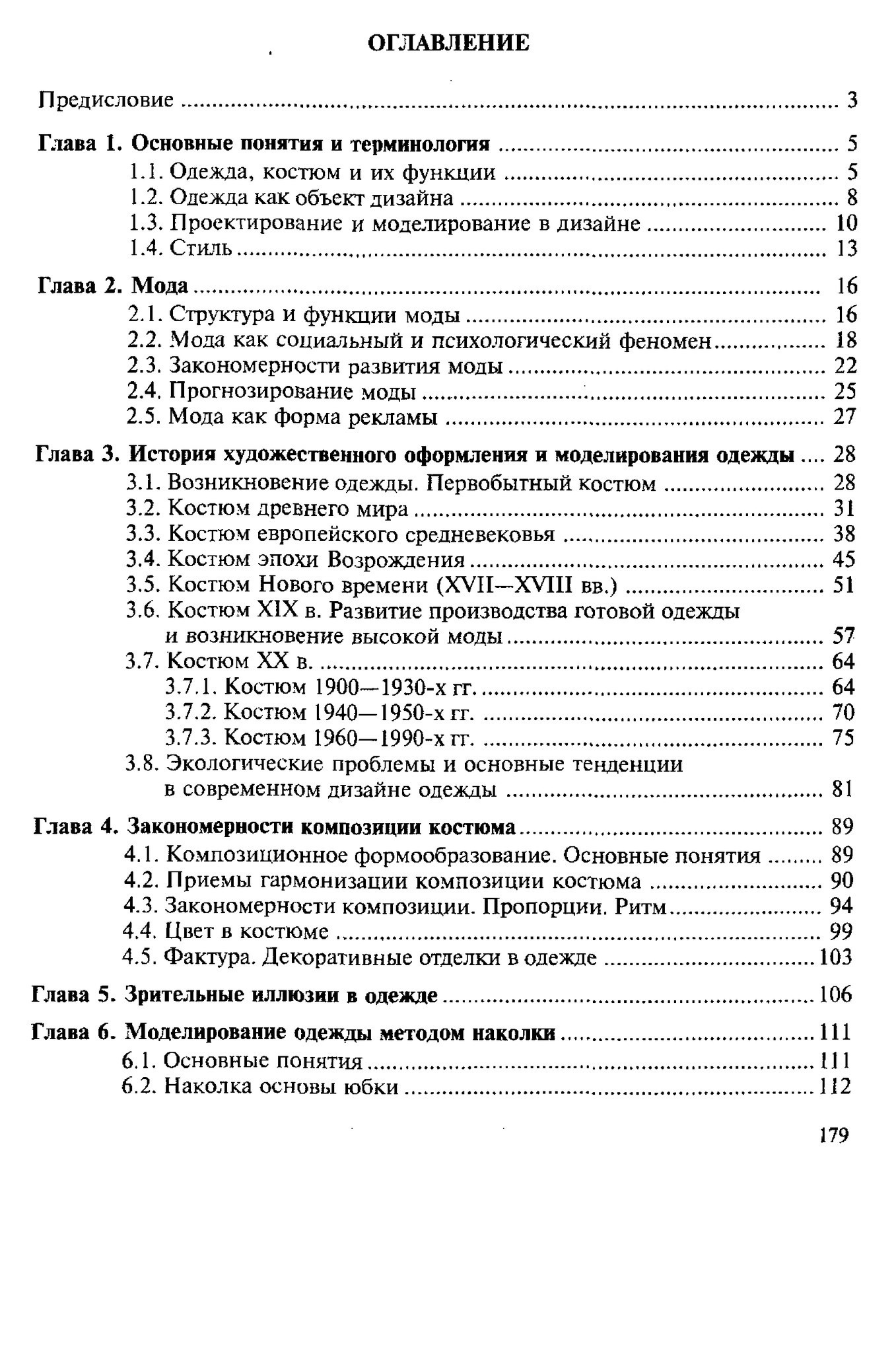 Книга «Моделирование и художественное оформление одежды», В. В. Ермилова, Д. Ю. Ермилова, 2000 — лист 2